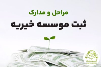 مراحل ثبت موسسات خیریه