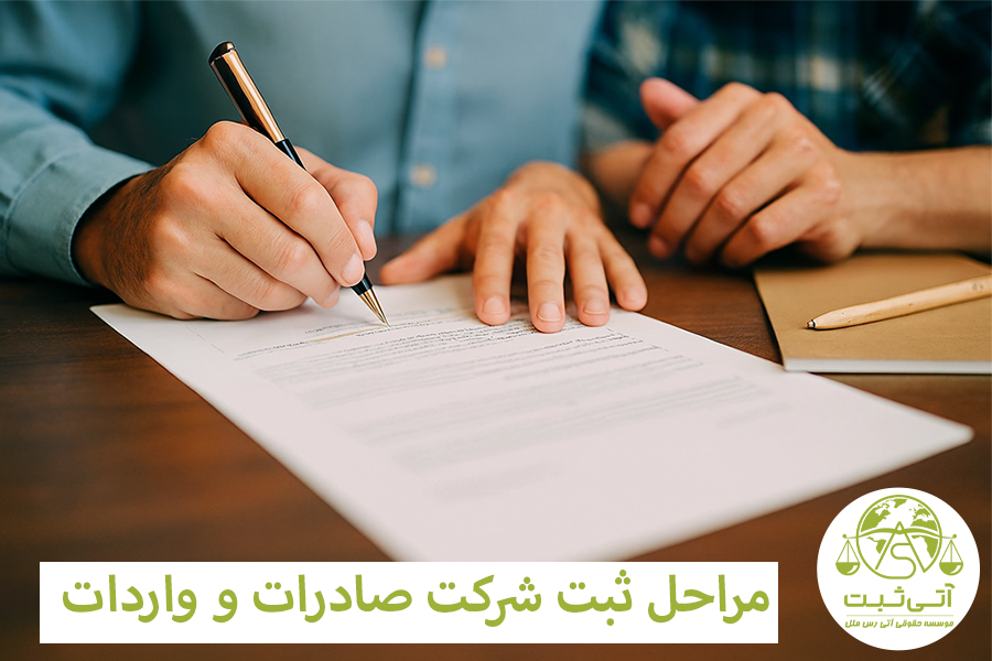 مراحل ثبت شرکت واردات و ضادرات