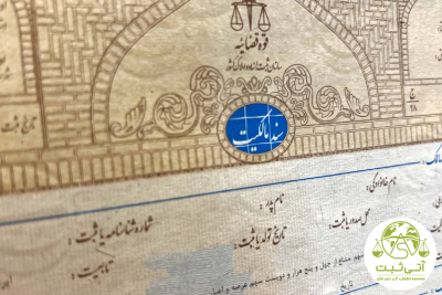 سند تک برگ ثبت شده توسط ما