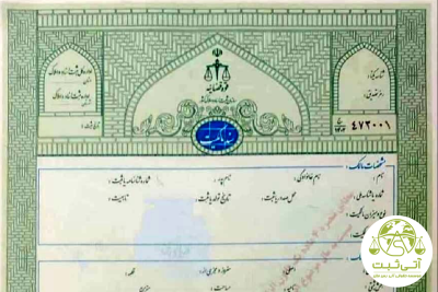 سند تک برگ ثبت شده