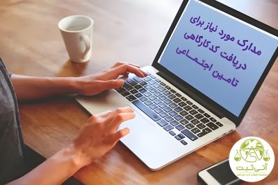 دریافت کد کارگاهی در آتی ثبت | راهنمای کامل و تخصصی