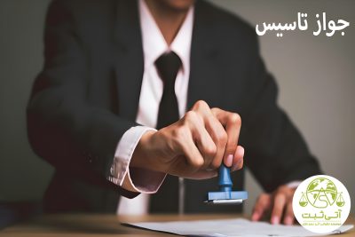 راهنمای جامع اخذ جواز تاسیس | مراحل، مدارک و نکات مهم
