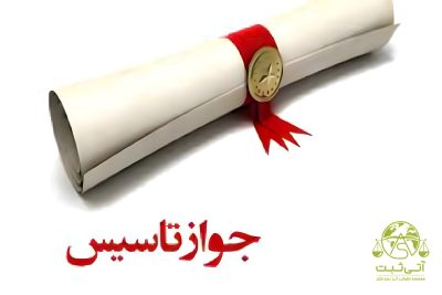 راهنمای جامع اخذ جواز تاسیس | مراحل، مدارک و نکات مهم