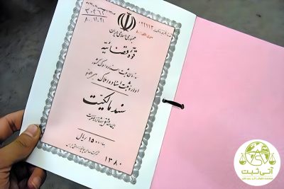سند تعیین تکلیف برای اموال ارثی: راهنمای جامع اخذ سند مالکیت برای وراث 