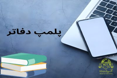 پلمب دفاتر قانونی 