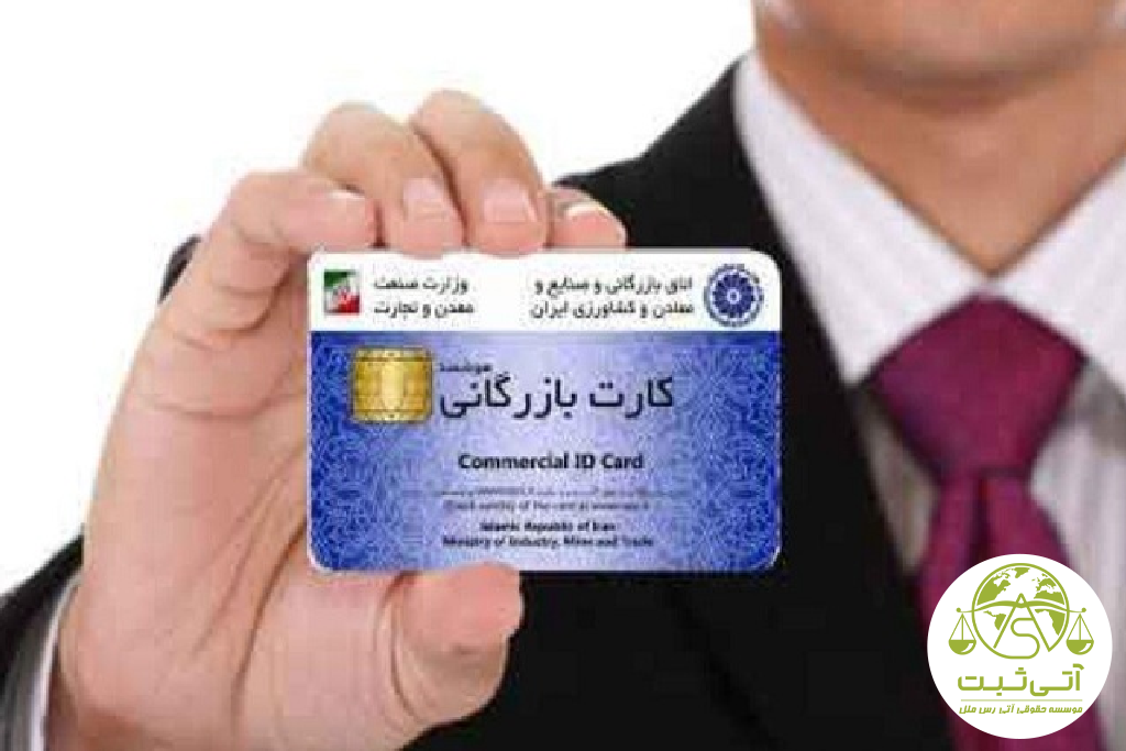 هزینه و شرایط دریافت کارت بازرگانی
