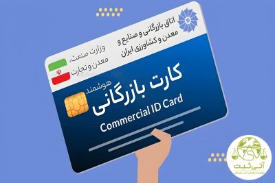 کارت بازرگانی در تهران؛ هزینه‌ها، شرایط و مدت زمان صدور 