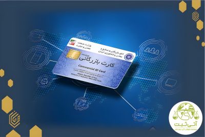 کارت بازرگانی در تهران؛ هزینه‌ها، شرایط و مدت زمان صدور 