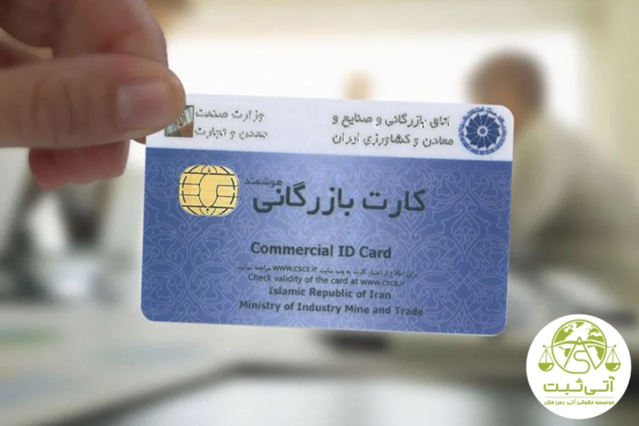 کارت بازرگانی در تهران؛ هزینه_ها، شرایط و مدت زمان صدور کارت بازرگانی در تهران؛ هزینهها، شرایط و مدت زمان صدور
