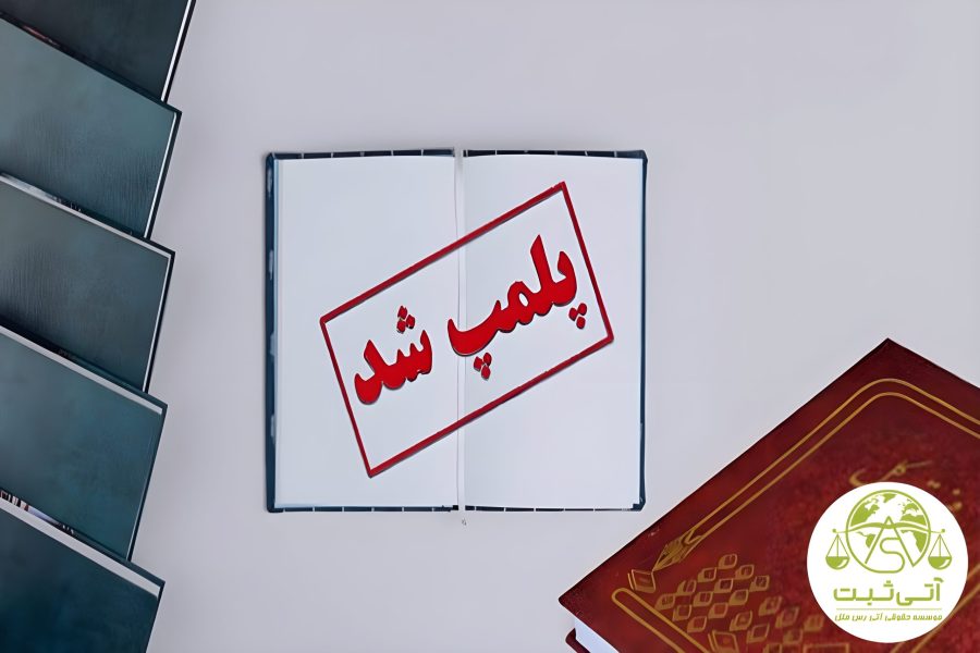 پلمپ دفاتر قانونی (5) پلمپ دفاتر قانونی | انجام فوری و تخصصی توسط آتی ثبت